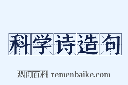 科学诗造句是什么意思的图片